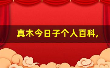 真木今日子个人百科,作品资料