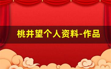 桃井望个人资料-作品