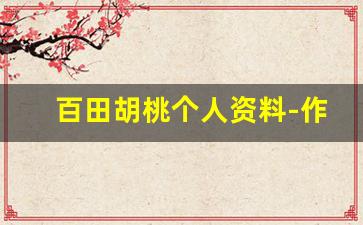 百田胡桃个人资料-作品