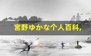 宮野ゆかな个人百科,宮野ゆかな作品大全