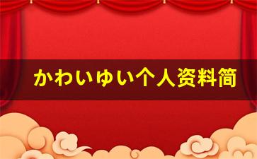 かわいゆい个人资料简介,かわいゆい作品大全