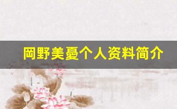岡野美憂个人资料简介,岡野美憂作品大全