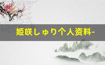 姫咲しゅり个人资料-作品