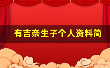 有吉奈生子个人资料简介,有吉奈生子作品大全