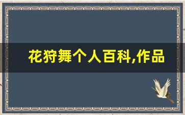 花狩舞个人百科,作品资料