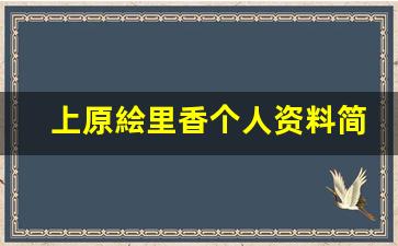 上原絵里香个人资料简介,上原絵里香作品大全