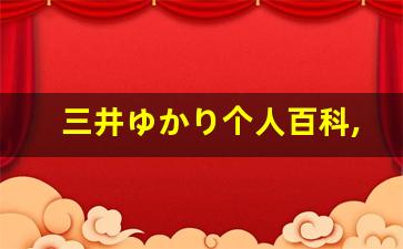 三井ゆかり个人百科,三井ゆかり作品大全