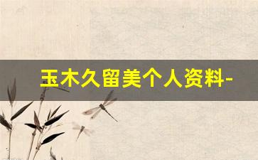 玉木久留美个人资料-作品