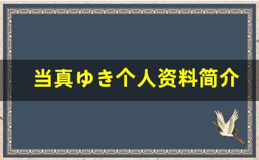 当真ゆき个人资料简介,当真ゆき作品大全