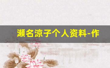 瀬名涼子个人资料-作品