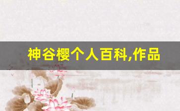 神谷樱个人百科,作品资料