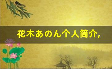 花木あのん个人简介,花木あのん作品大全