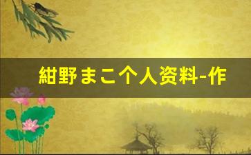 紺野まこ个人资料-作品