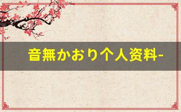 音無かおり个人资料-作品