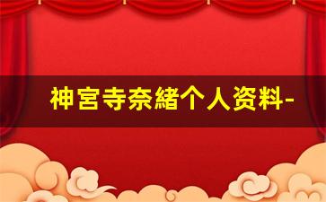 神宮寺奈緒个人资料-作品