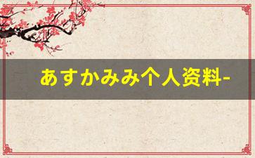 あすかみみ个人资料-作品