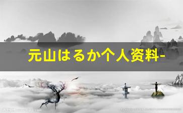 元山はるか个人资料-作品