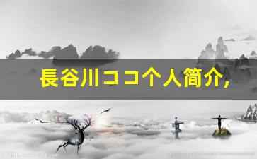 長谷川ココ个人简介,長谷川ココ作品大全