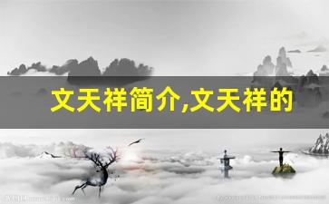 文天祥简介,文天祥的故事
