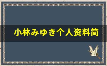 小林みゆき个人资料简介,小林みゆき电影作品大全