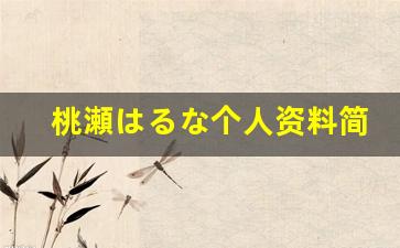 桃瀬はるな个人资料简介,桃瀬はるな作品大全