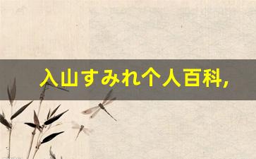 入山すみれ个人百科,入山すみれ作品大全