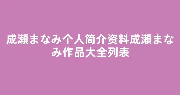 成瀬まなみ个人简介资料成瀬まなみ作品大全列表
