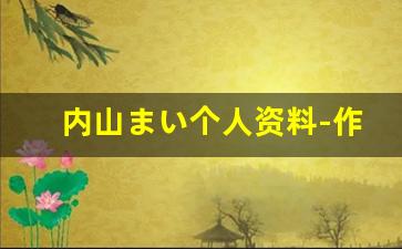 内山まい个人资料-作品