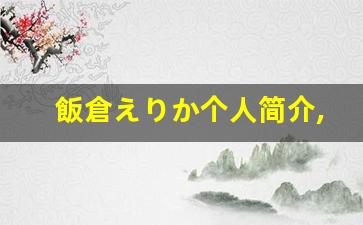 飯倉えりか个人简介,飯倉えりか作品大全