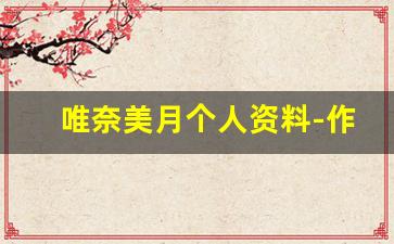唯奈美月个人资料-作品