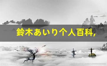 鈴木あいり个人百科,鈴木あいり作品大全