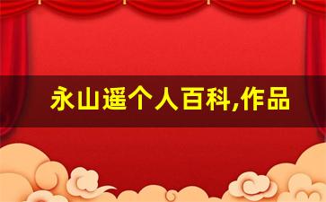 永山遥个人百科,作品资料