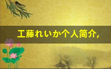 工藤れいか个人简介,艺术作品