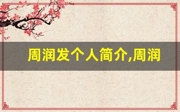 周润发个人简介,周润发作品介绍