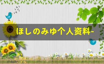 ほしのみゆ个人资料-作品