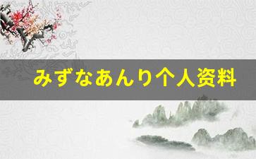 みずなあんり个人资料-作品