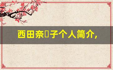 西田奈々子个人简介,西田奈々子个人作品大全