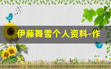 伊藤舞雪个人资料-作品