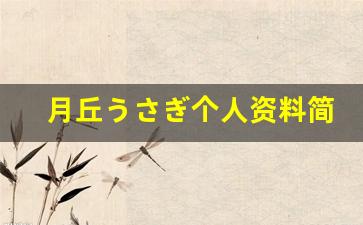 月丘うさぎ个人资料简介,月丘うさぎ电影作品大全