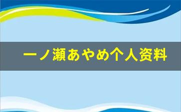 一ノ瀬あやめ个人资料-作品
