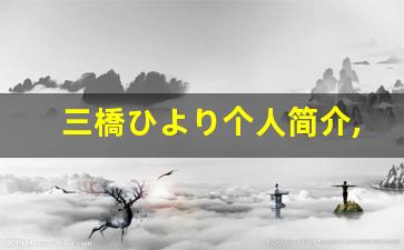 三橋ひより个人简介,三橋ひより作品大全