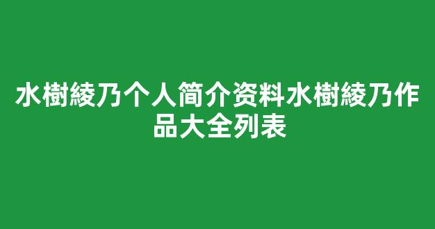 水樹綾乃个人简介资料水樹綾乃作品大全列表