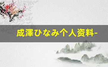 成澤ひなみ个人资料-作品