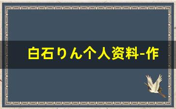 白石りん个人资料-作品