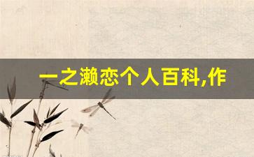 一之濑恋个人百科,作品资料