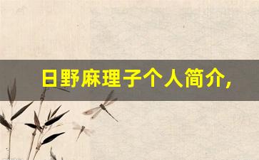 日野麻理子个人简介,艺术作品大全