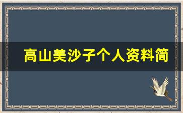 高山美沙子个人资料简介,高山美沙子作品大全