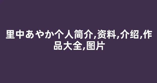 里中あやか个人简介,资料,介绍,作品大全,图片