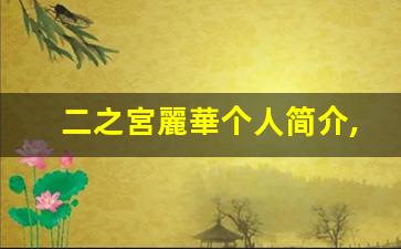 二之宮麗華个人简介,二之宮麗華个人作品大全