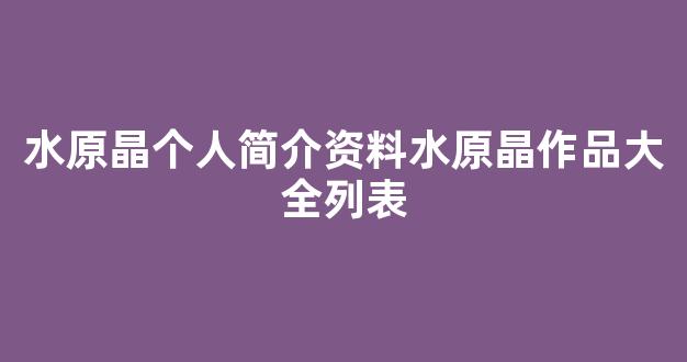 水原晶个人简介资料水原晶作品大全列表
